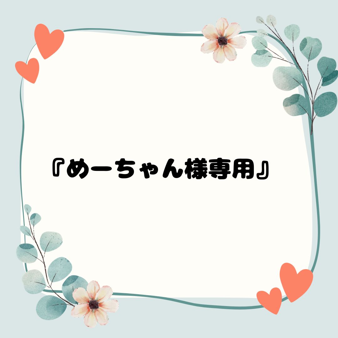 『めーちゃん様専用』♡