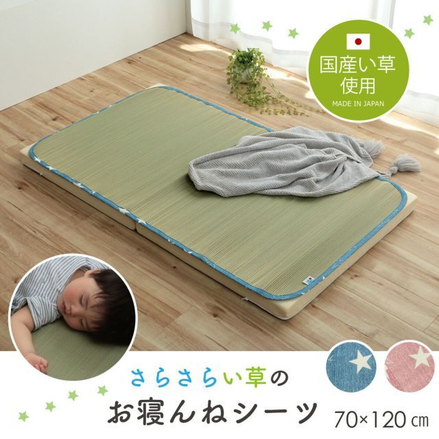 日本製 い草 い草シーツ 子供用 お昼寝 シンプル 星柄 約70×120cm