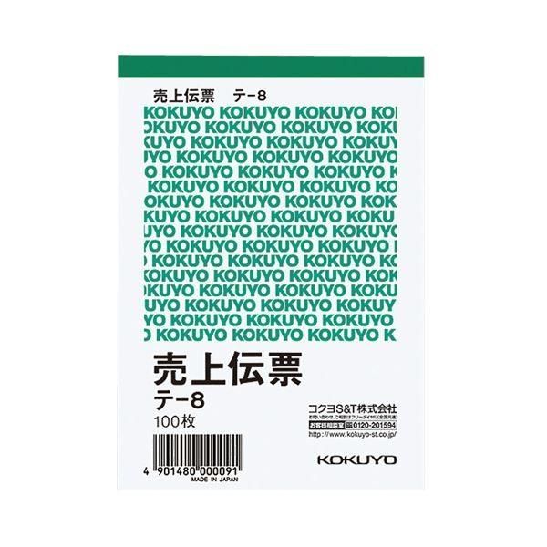 (まとめ) コクヨ 売上伝票(仮受け・仮払い消費税額表示入り) B7タテ型 白上質紙 100枚 テ-8 1冊 〔×50セット〕