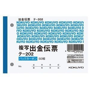 （まとめ） コクヨ 出金伝票（仮受け・仮払い消費税額表示入り） B7ヨコ 2枚複写 バックカーボン 50組 テ-202 1冊 〔×30セット〕