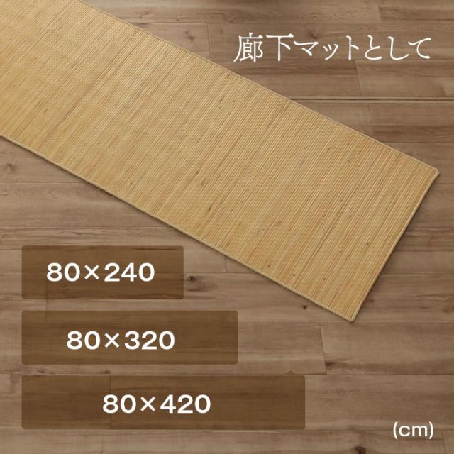 籐 マット キッチン 玄関 自然素材 ひんやり インドネシア産 むしろ 約80×420cm