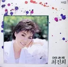 チェ・ジンヒ (私の人生の 水辺（川岸） サイン盤