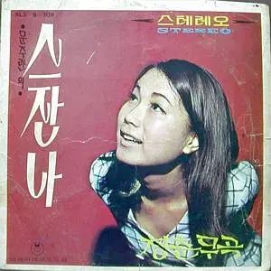 7 インチ シングル盤/ ムン・ジュランとは (スザンナ／青春舞曲)