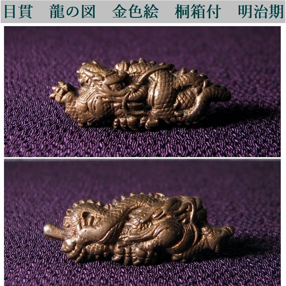 時代武具　目貫　龍の図　金色絵　桐箱付　明治時代/26d053