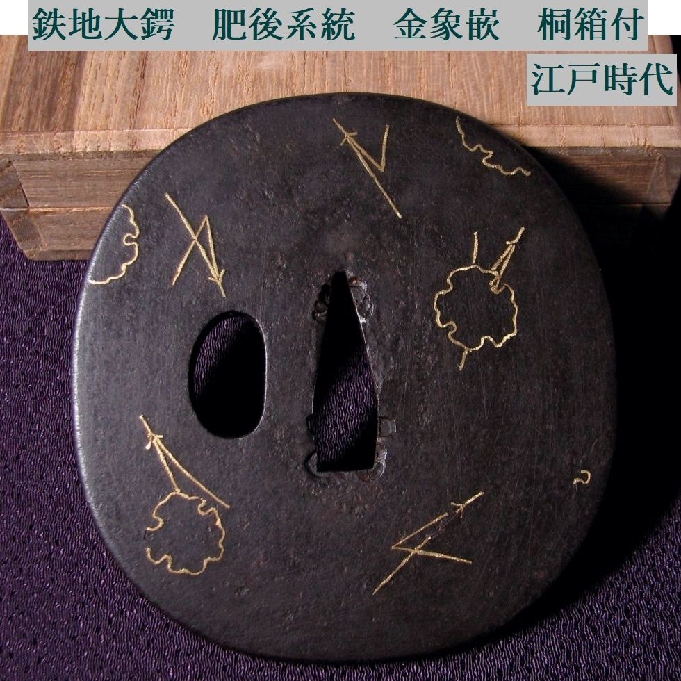 時代武具　鉄地大鍔　肥後系統　金象嵌　桐箱付　江戸時代/鐔/26d052