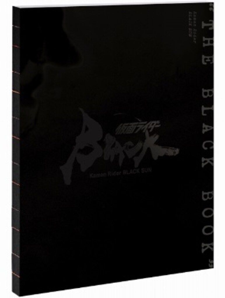 ADKエモーションズ 仮面ライダーBLACK SUN “THE BLACK BOOK”