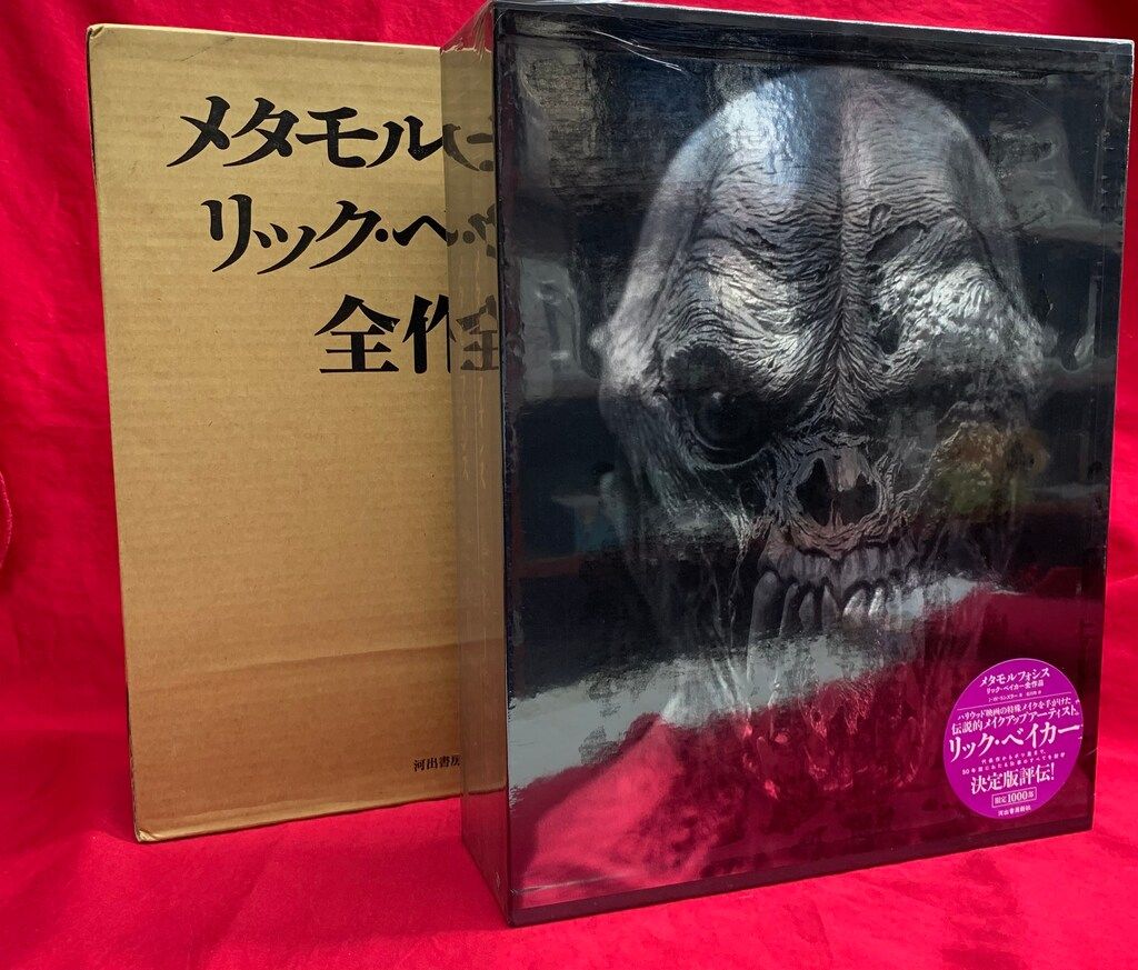 河出書房新社 メタモルフォシス リックベイカー全作品