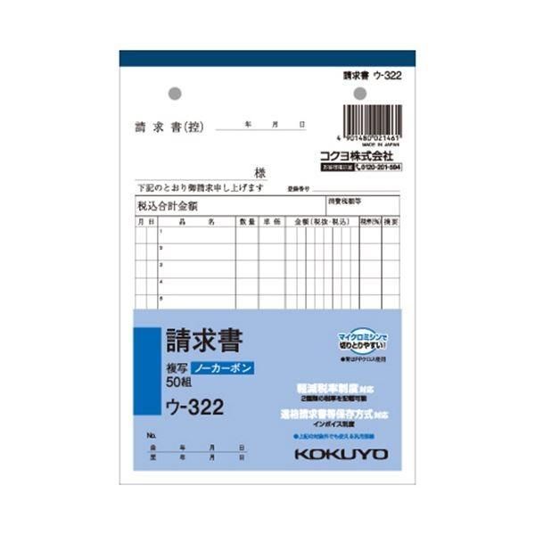 （まとめ） コクヨ NC複写簿（ノーカーボン）請求書 B6タテ型 2枚複写 12行 50組 ウ-322 1冊 〔×15セット〕