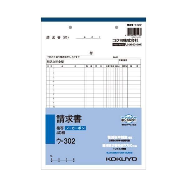（まとめ） コクヨ NC複写簿（ノーカーボン）請求書 B5タテ型 2枚複写 20行 40組 ウ-302 1冊 〔×15セット〕