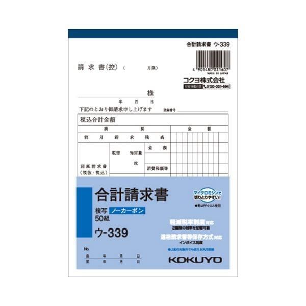 （まとめ） コクヨ NC複写簿（ノーカーボン）合計請求書 B6タテ型 2枚複写 50組 ウ-339 1冊 〔×15セット〕