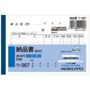 （まとめ） コクヨ NC複写簿（ノーカーボン）3枚納品書（請求付き） B7ヨコ型 5行 50組 ウ-367 1冊 〔×15セット〕