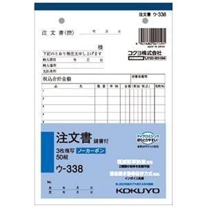 （まとめ） コクヨ NC複写簿（ノーカーボン）3枚注文書（請書付き） B6タテ型 8行 50組 ウ-338 1冊 〔×15セット〕
