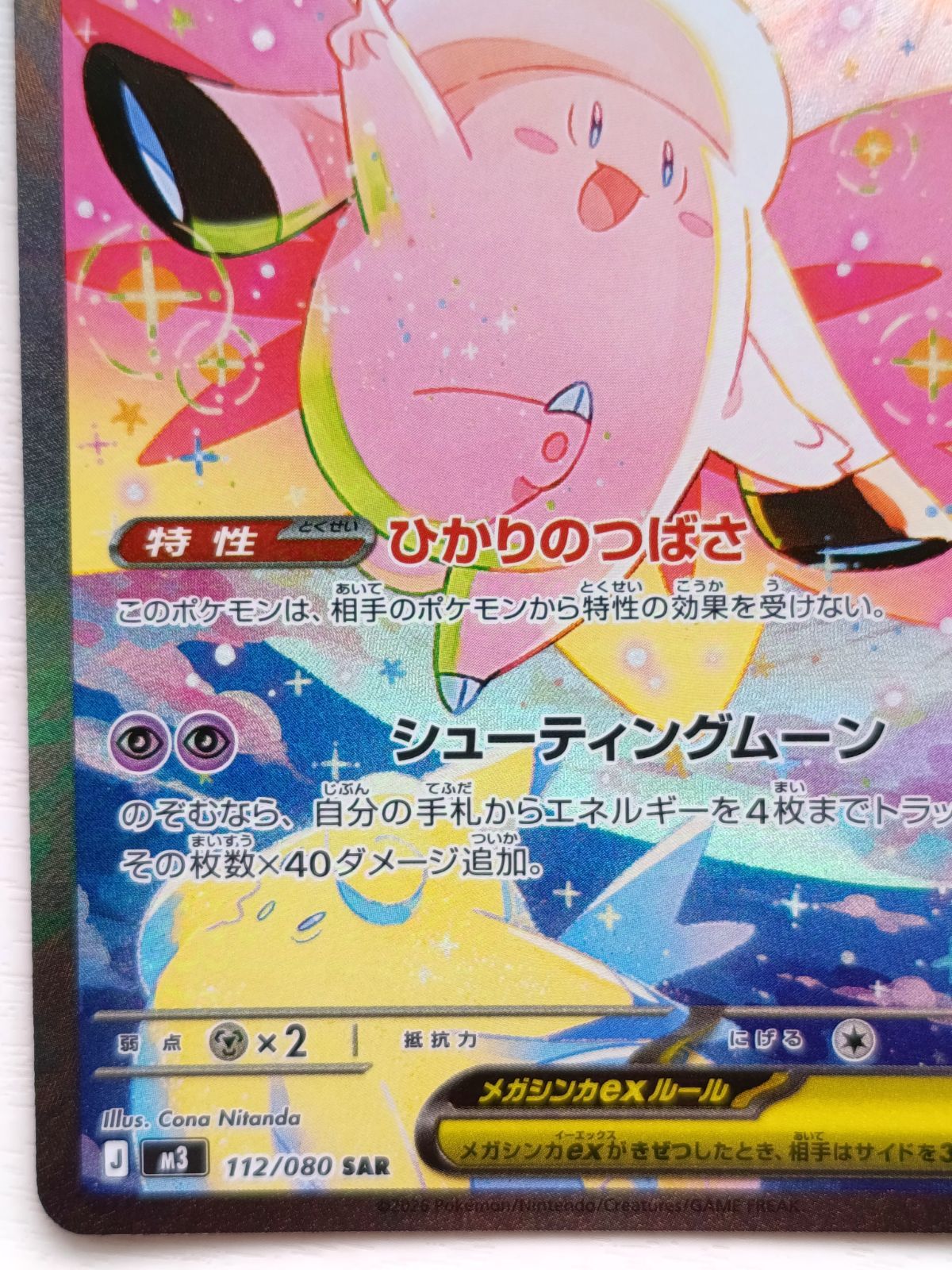 メガピクシーex SAR MEGA 拡張パック ムニキスゼロ 112/080 ① 