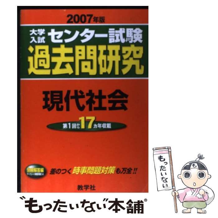 【中古】 現代社会（2007年受験用） 中古】 赤本607 現代社会 大学入試センター試験過去問研究 2007年版