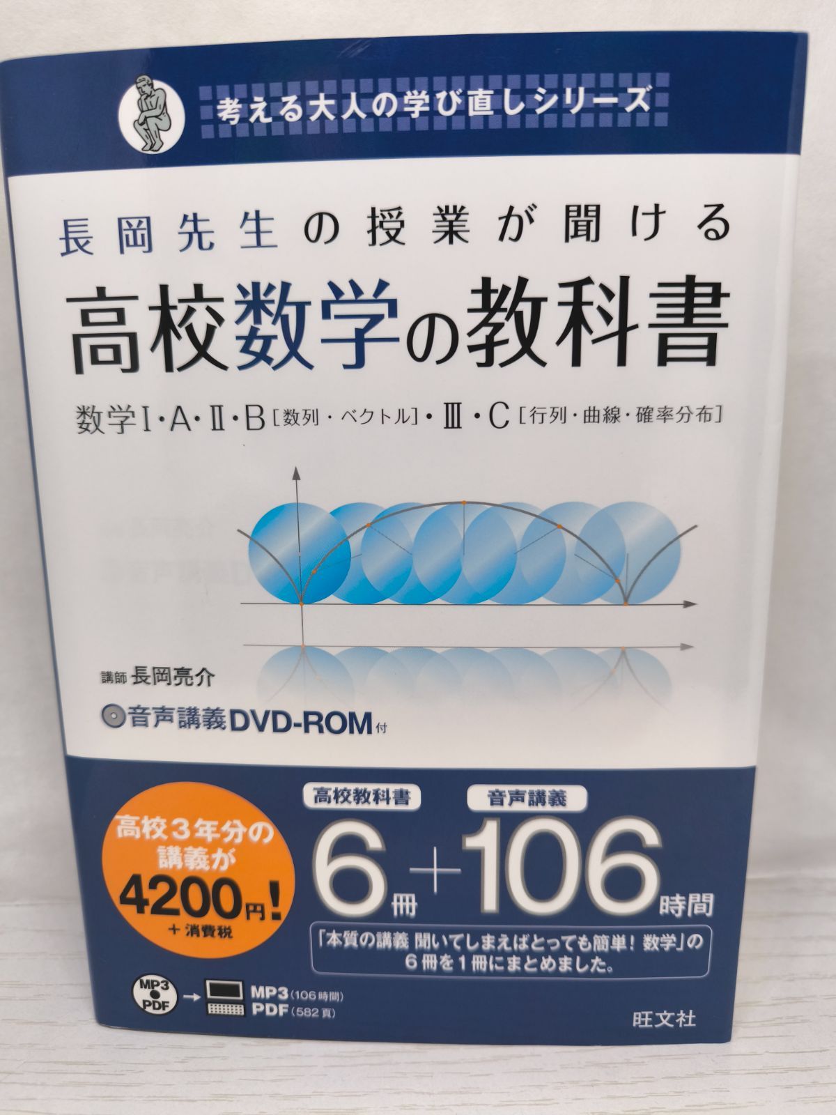 【DVD付き】 長岡先生の授業が聞ける 高校数学の教科書 数学 I・A・Ⅱ・B・Ⅲ・C