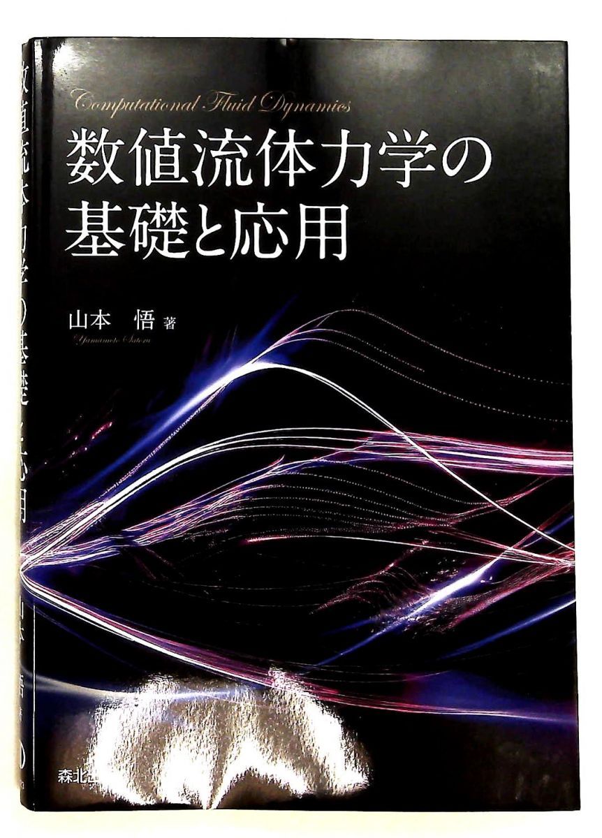 数値流体力学の基礎と応用 山本悟 森北出版
