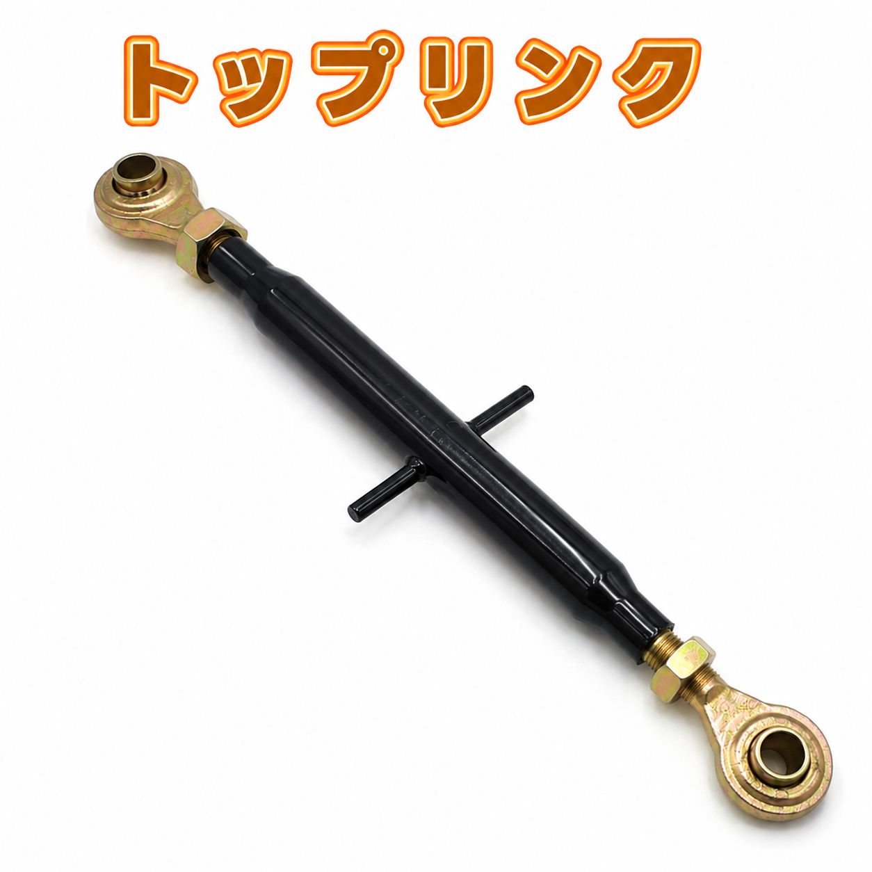 トラクター　トップリンク　調節可能