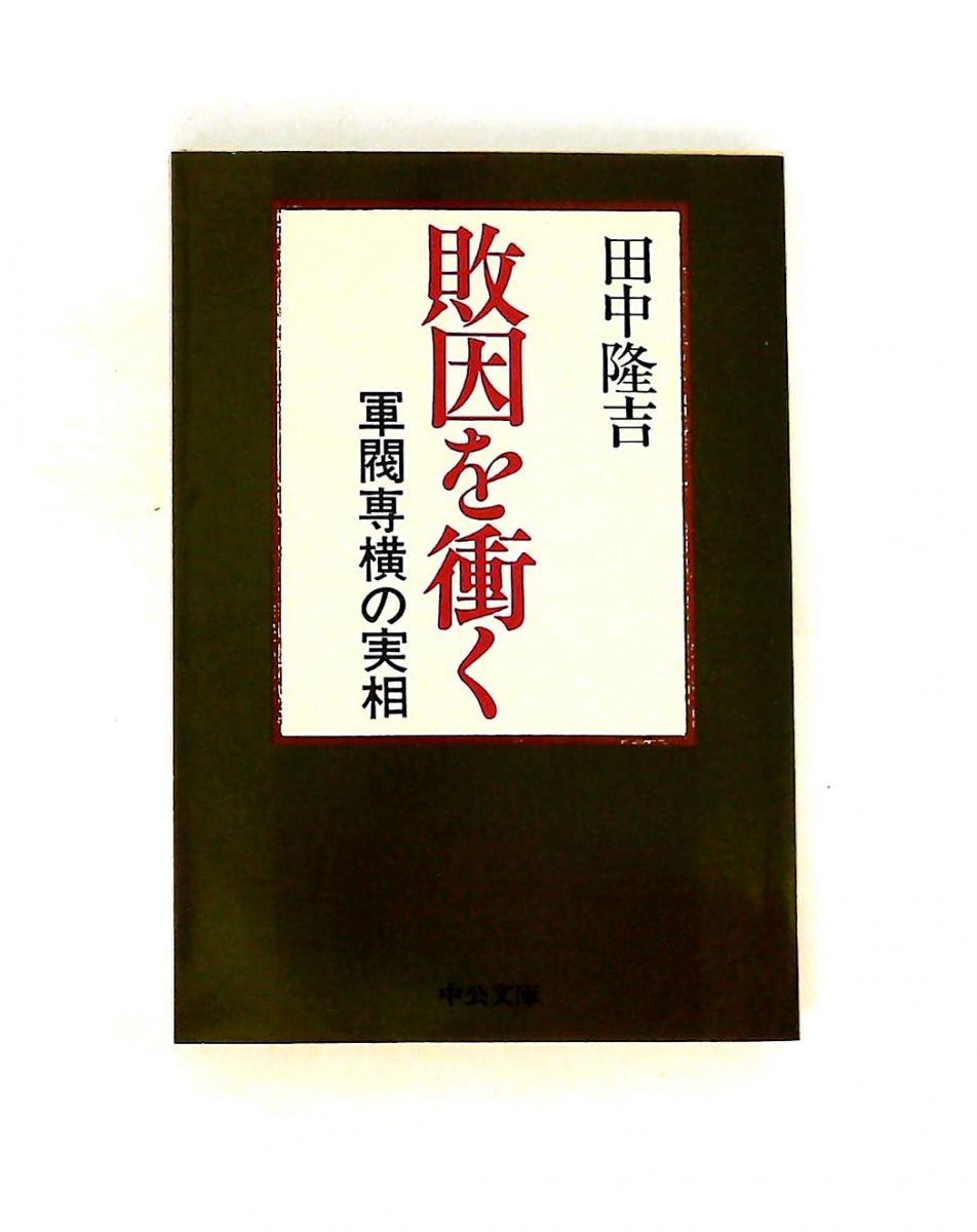 敗因を衝く: 軍閥専横の実相 田中 隆吉 中央公論新社