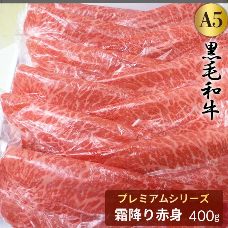 黒毛和牛 プレミアム霜降り赤身