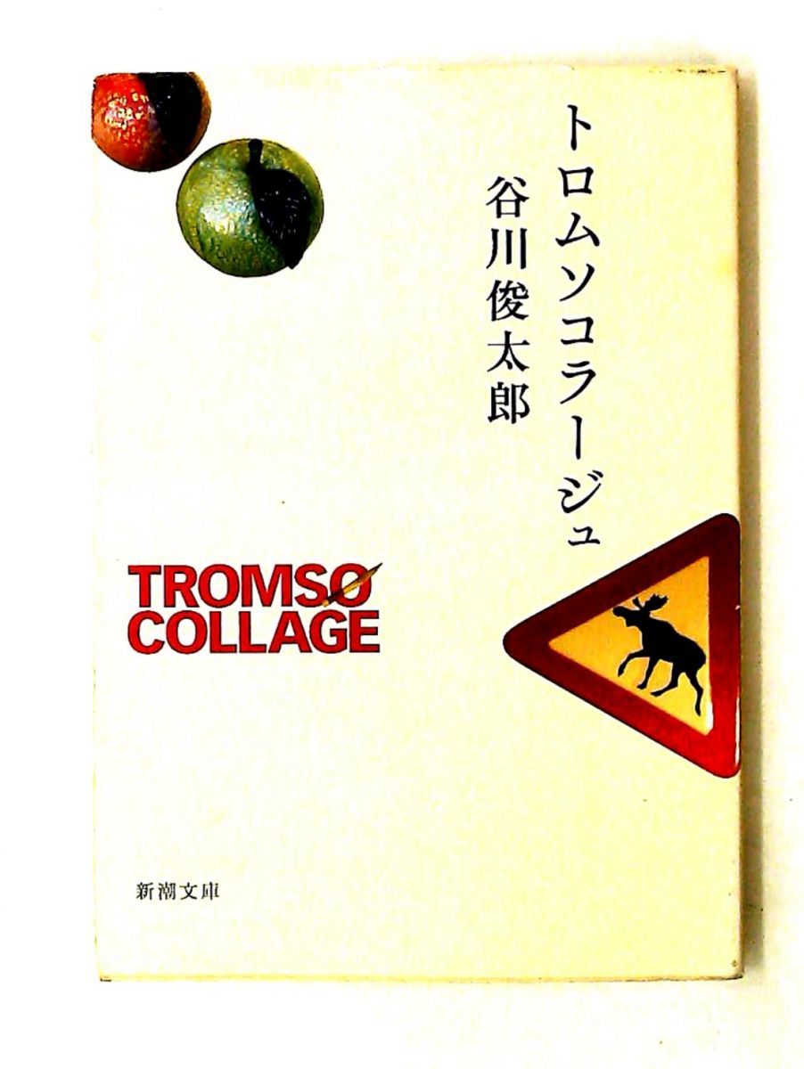 トロムソコラージュ 俊太郎, 谷川 新潮社