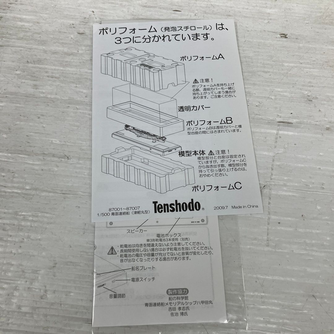 天賞堂 87007 青函連絡船 津軽丸型 十和田丸 1/500スケール 船舶模型 中古 O11220405