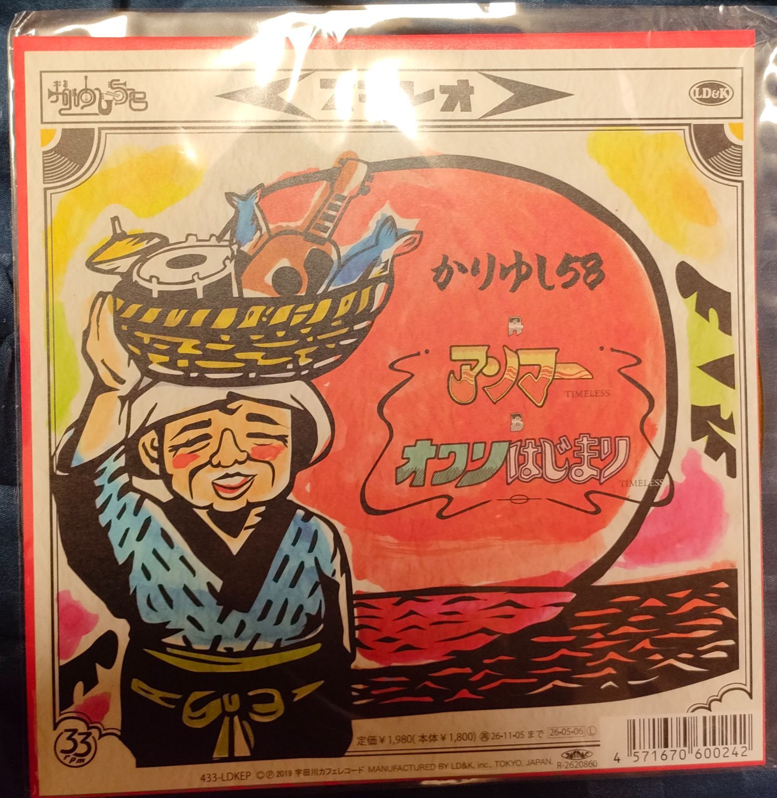 限定盤レコード新品かりゆし58 「アンマー &frasl; オワリはじまり