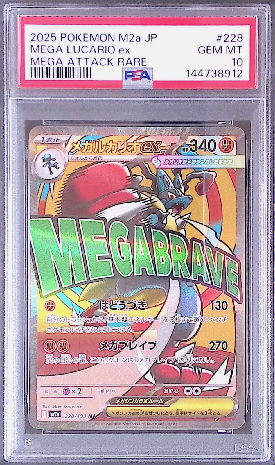 メガルカリオex PSA10