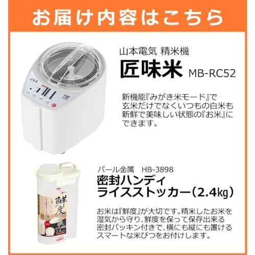 山本電気 精米機 MICHIBA ライスクリーナー MB-RC52 ライスストッカー付きセット (ホワイト)/ 62ade5a1