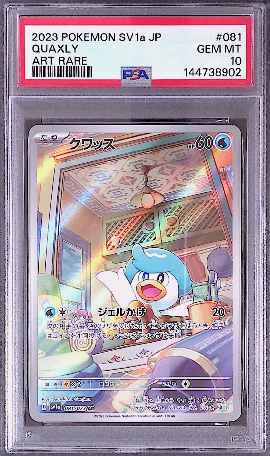 クワッス PSA10