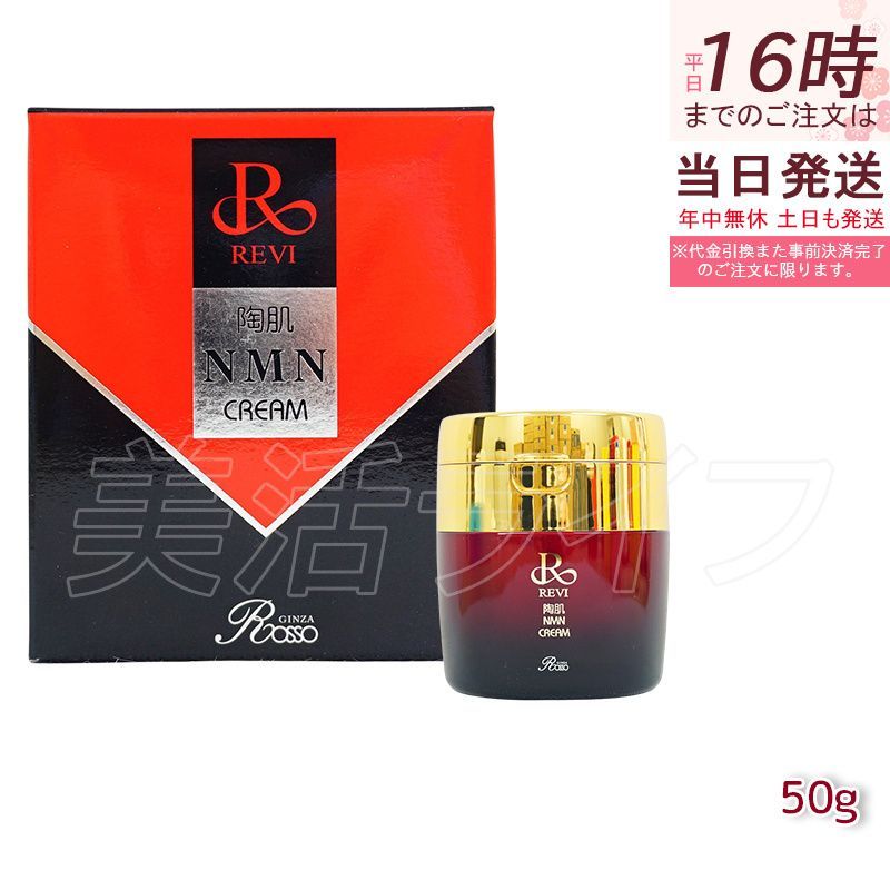 REVI ルヴィ 陶肌NMNクリーム 50g ホームエステ 銀座ロッソ ROSSO サロン専売品 エイジングケア ルヴィ nmn 化粧品 福袋 初売り 送料無料