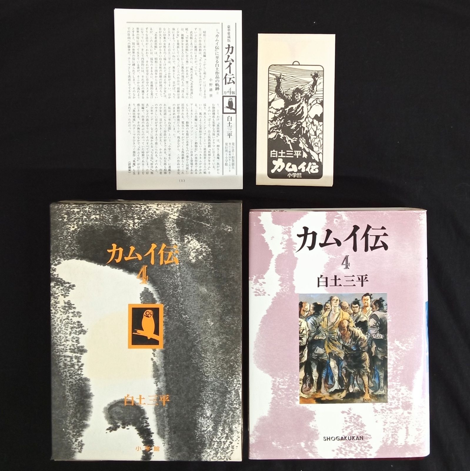 特典しおり付き 全巻セット 初版】「カムイ伝 1~4巻 豪華愛蔵版(月報1