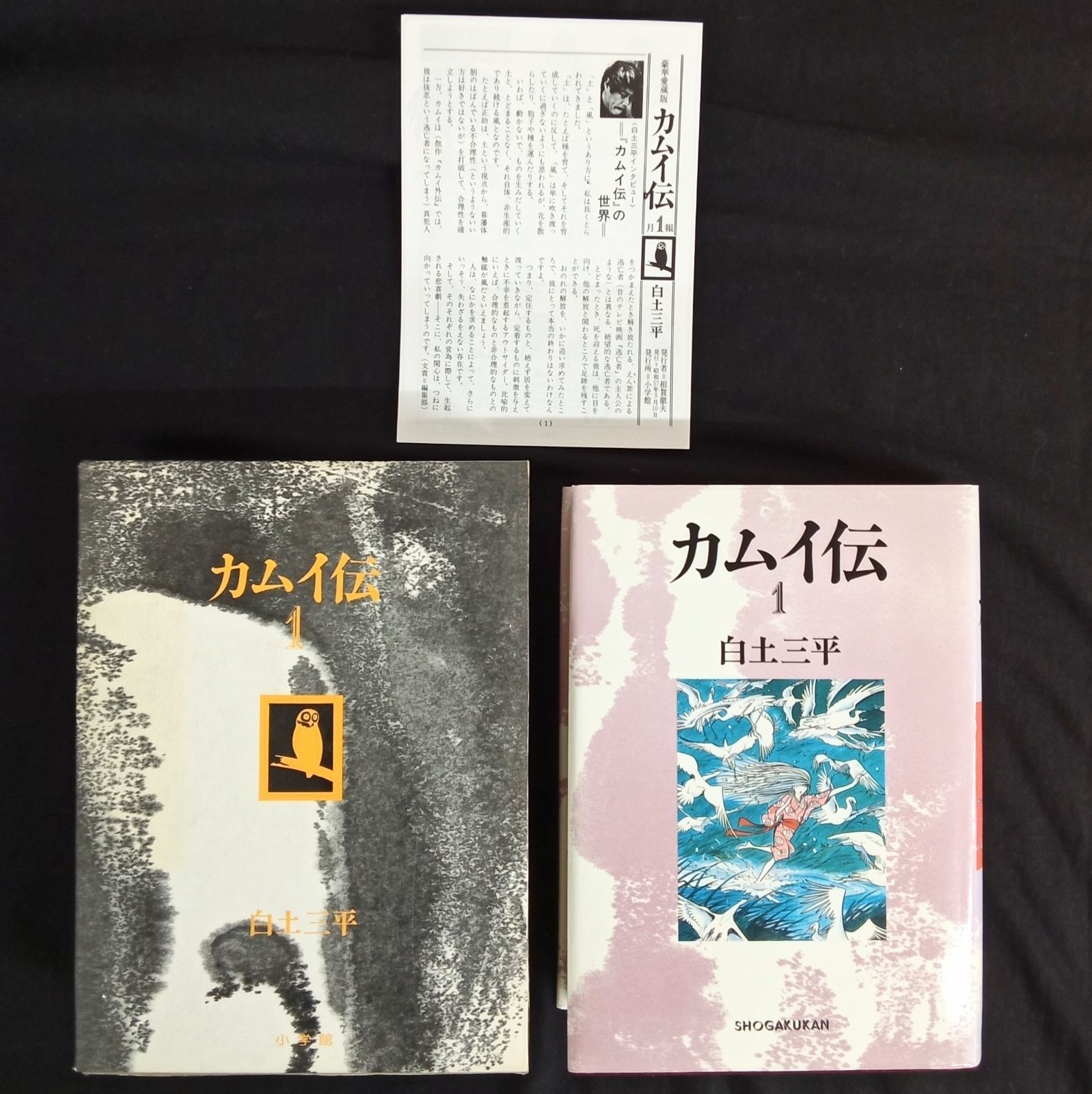 特典しおり付き 全巻セット 初版】「カムイ伝 1~4巻 豪華愛蔵版(月報1