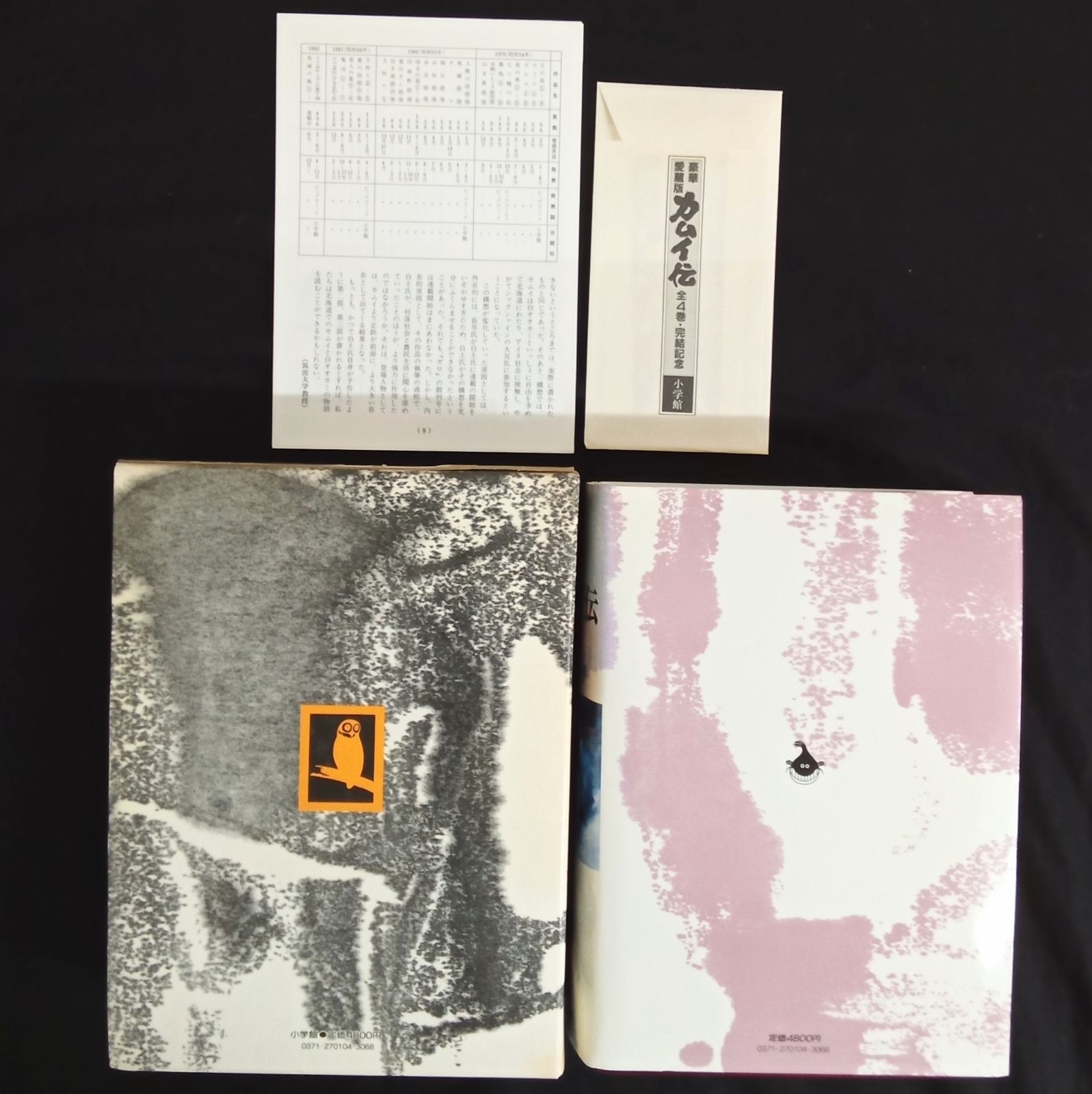 特典しおり付き 全巻セット 初版】「カムイ伝 1~4巻 豪華愛蔵版(月報1