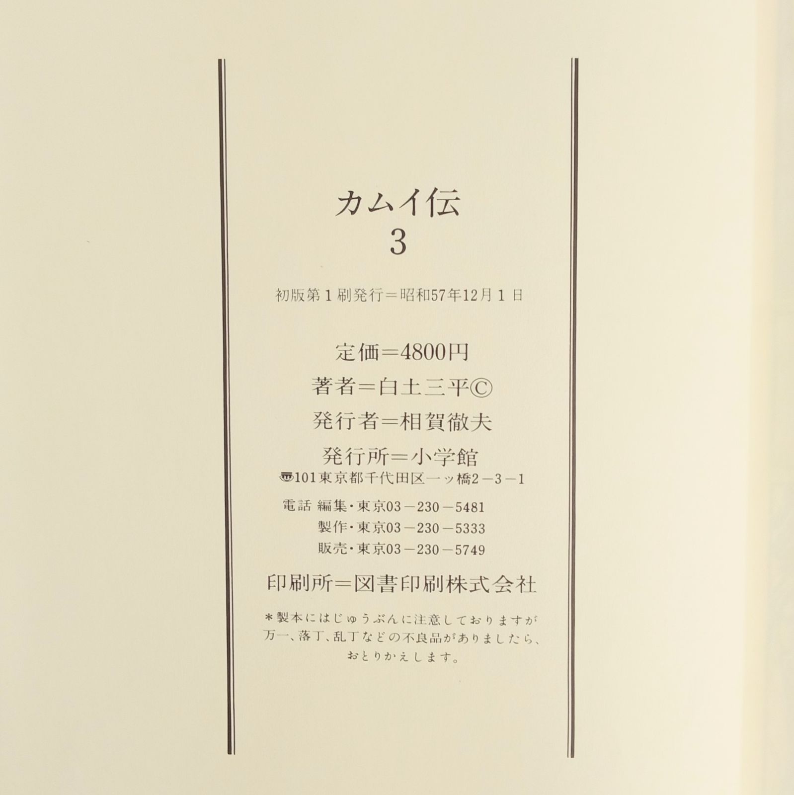 特典しおり付き 全巻セット 初版】「カムイ伝 1~4巻 豪華愛蔵版(月報1