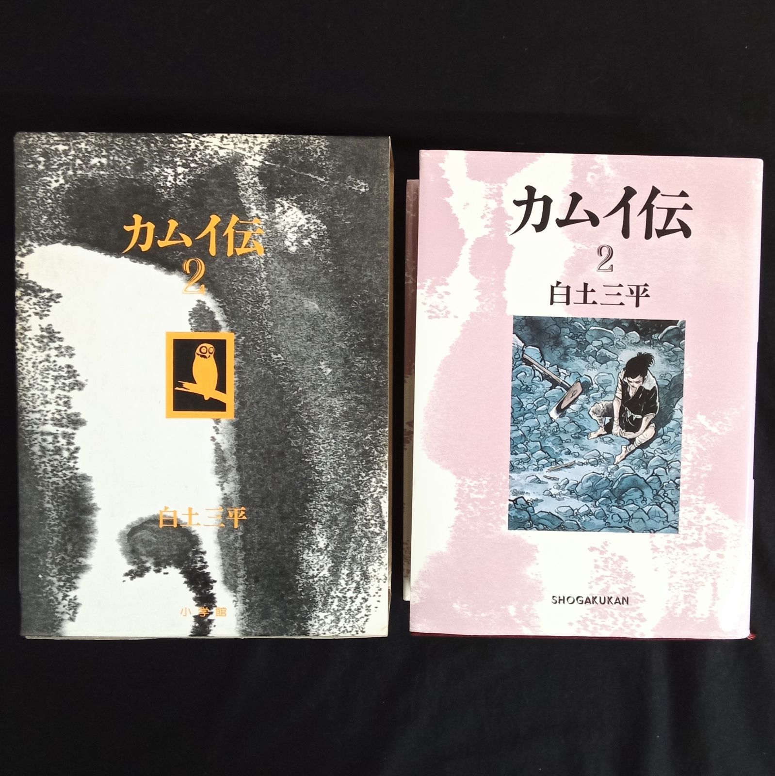 特典しおり付き 全巻セット 初版】「カムイ伝 1~4巻 豪華愛蔵版(月報1