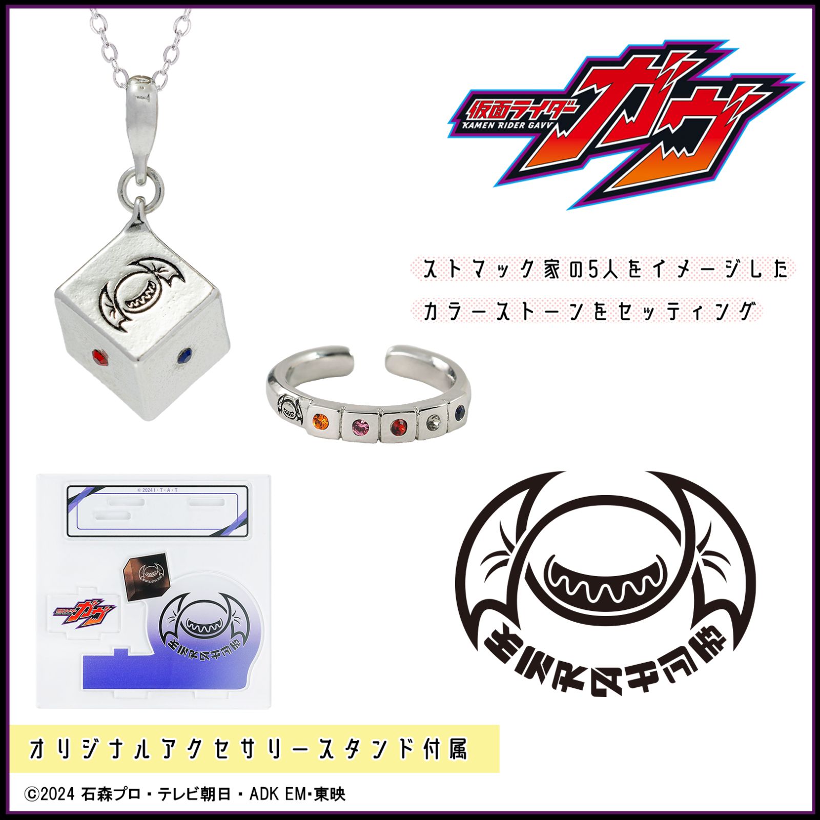 『仮面ライダーガヴ』アクセサリー2種セット ストマック家 11,550円