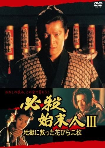 必殺始末人Ⅲ 地獄に散った花びら二枚【邦画 中古 DVD】レンタル落ち