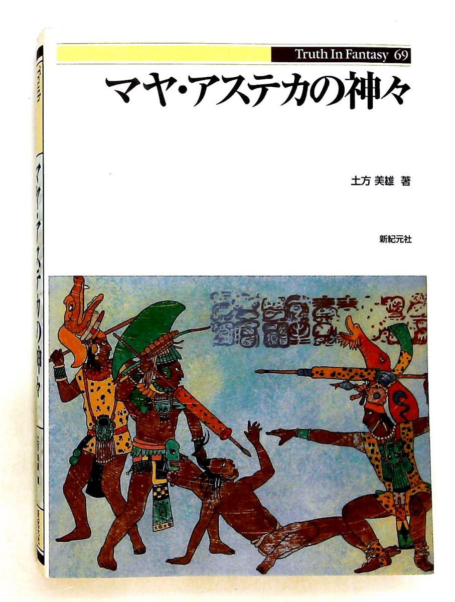 マヤ・アステカの神々 土方 美雄 新紀元社