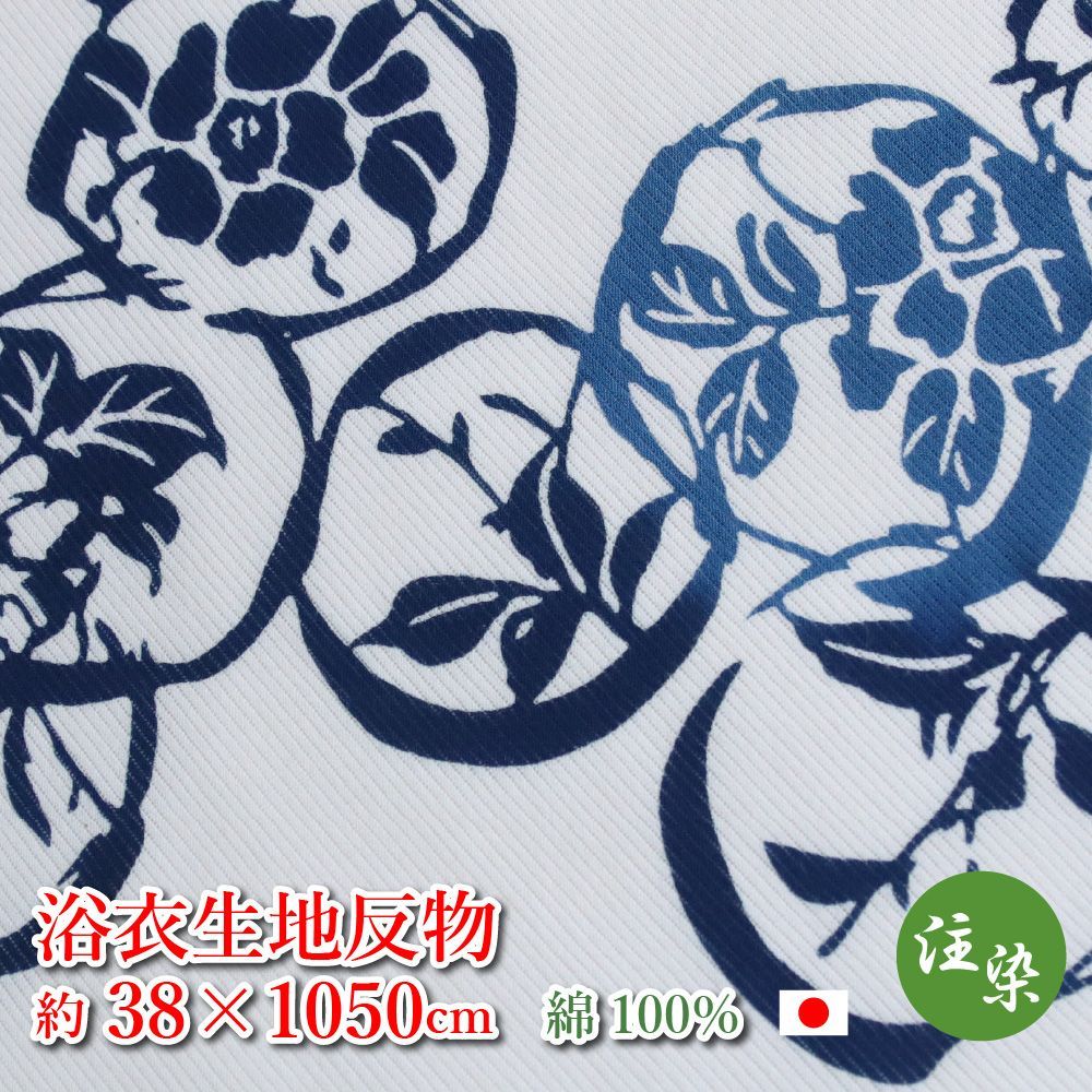 【１点のみ】注染 浴衣 生地 反物 ( 約38×1050cm ) 綿100 椿 花 柄 日本製 ゆかた 布 はぎれ 注染 蒼