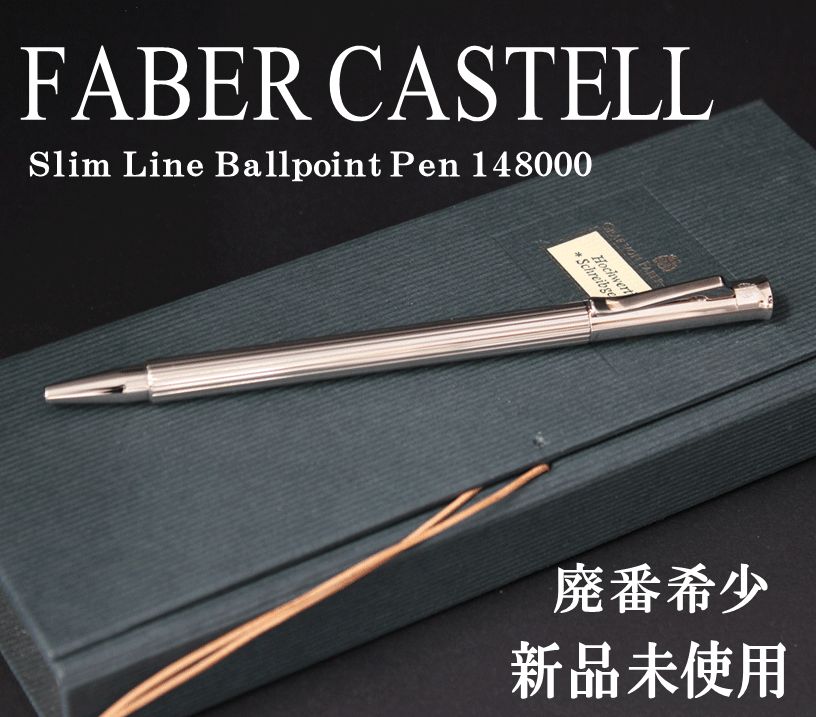 1本限り　FABER-CASTELL 148000 クラシックコレクション スリムライン　パラジウムコーティング ボールペン　ファーバーカステル