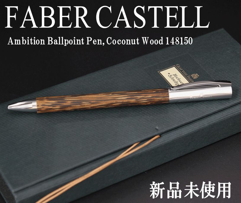 1本限り FABER-CASTELL 148150 デザインシリーズ アンビション ココスウッド ボールペン ファーバーカステル
