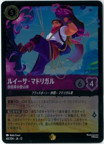 FOIL/ディズニー/ロルカナ/Lorcana/ルイーサ・マドリガル 自信家の登山
