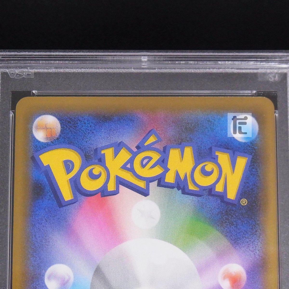 PROMO _のピカチュウ LV.17 007/025 PSA10 / TA24548 - メルカリ