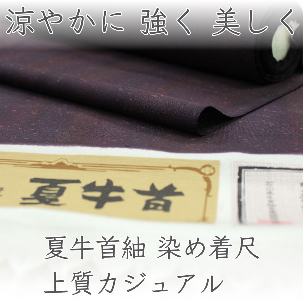 kta3097 夏物 夏牛首紬 染め着尺｜一富司 手染め 上質カジュアル お仕立て付き 1ヶ月半～2ヶ月で発送
