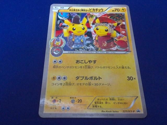 状態B トレカ ポケモンカードゲーム 221/XY-P お公家さまと舞妓はんピカチュウ -