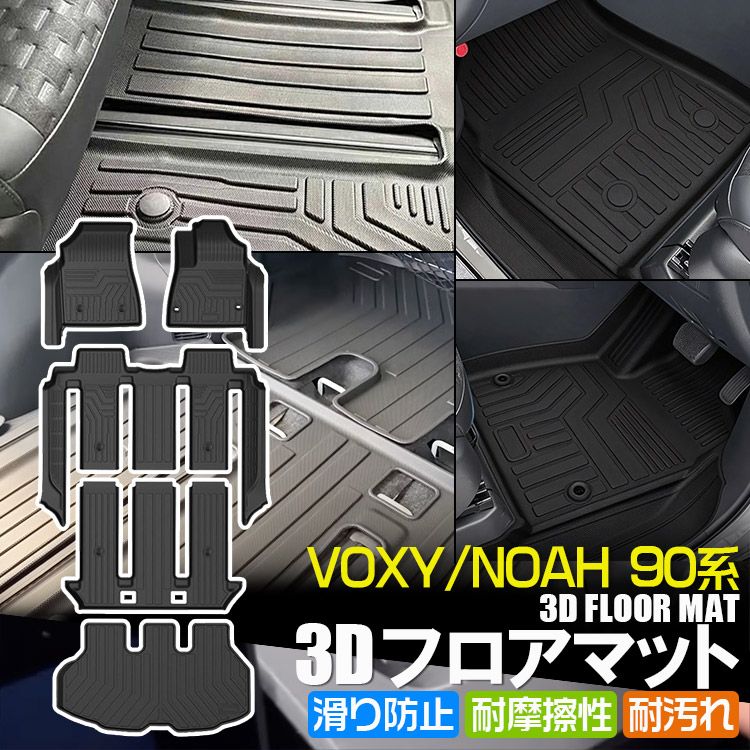 専用設計 新型 ヴォクシー ノア 90系 ハイブリッド/ガソリン車 7人乗り用 3Dフロアマット NOAH VOXY 立体 カーマット 防水 滑り防止 耐汚れ TPE素材 フルセット