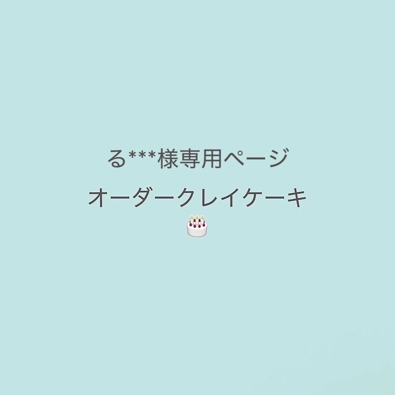 る***様専用 オーダークレイケーキ 完成日…2026.9.23(水)商品完成後24時間以内に発送