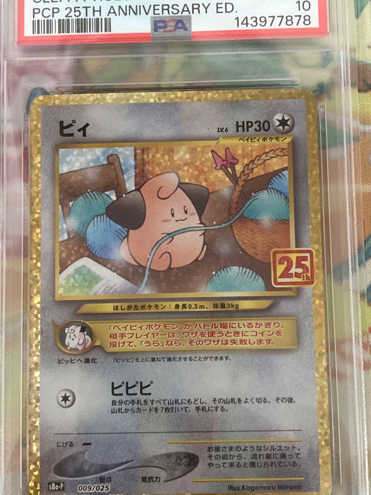 PSA10】ピィ 009/025 25thプロモパック 【ポケカ】-再入荷
