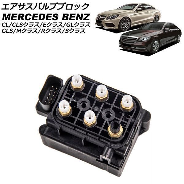 エアサスバルブブロック メルセデス・ベンツ Sクラス W221/W222 2005年～2021年 AP-4T220