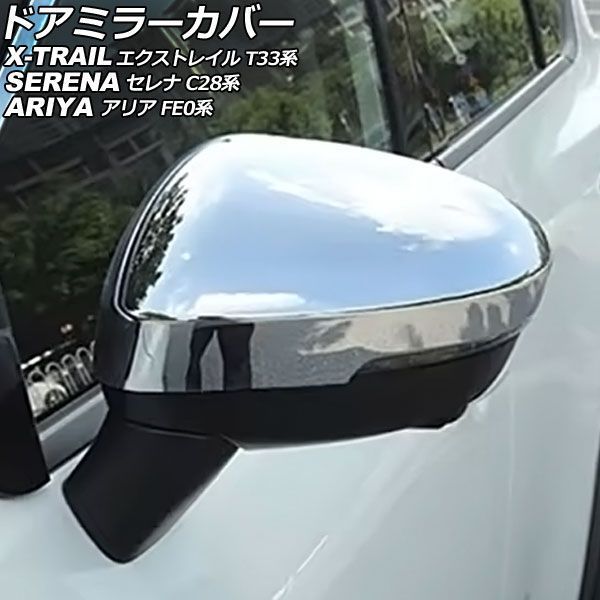 ドアミラーカバー 日産 アリア FE0系 2021年06月～ 鏡面シルバー ABS製 入数：1セット(左右) AP-DM357-KSI